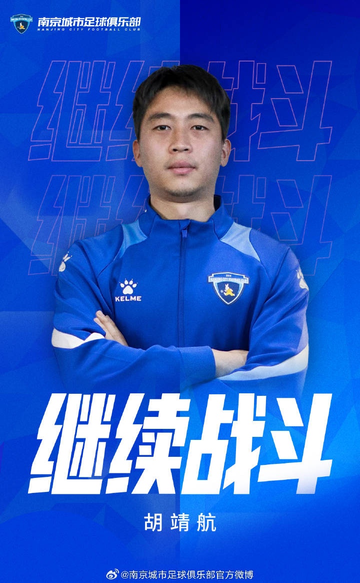 开云体育APP-官宣|南京城市足球俱乐部与胡靖航完成续约